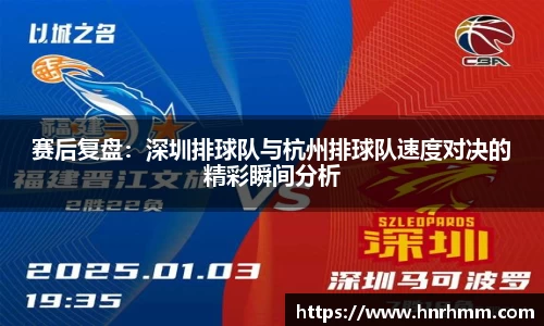 赛后复盘：深圳排球队与杭州排球队速度对决的精彩瞬间分析