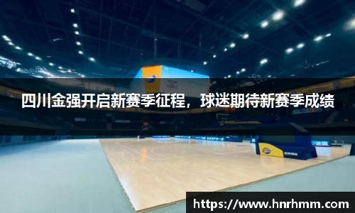 四川金强开启新赛季征程，球迷期待新赛季成绩