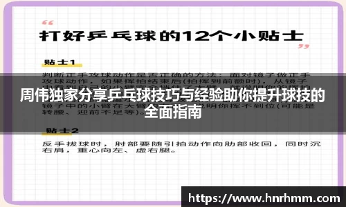 周伟独家分享乒乓球技巧与经验助你提升球技的全面指南