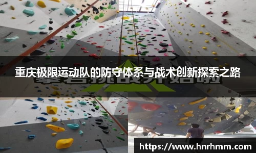 重庆极限运动队的防守体系与战术创新探索之路