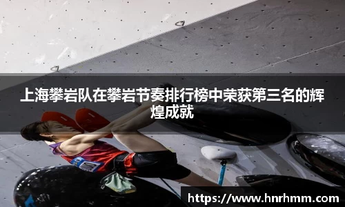 上海攀岩队在攀岩节奏排行榜中荣获第三名的辉煌成就