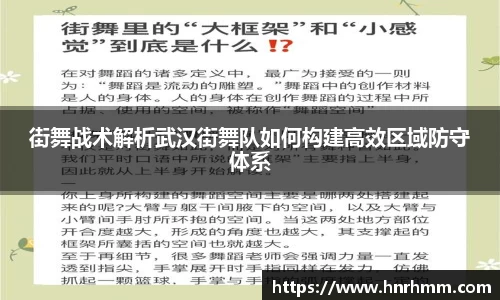 街舞战术解析武汉街舞队如何构建高效区域防守体系