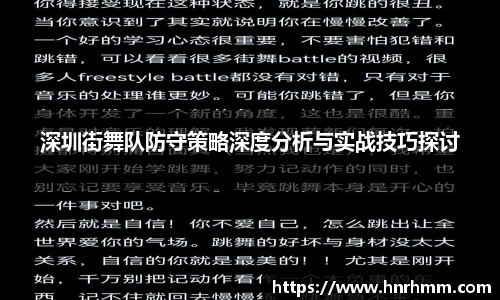 深圳街舞队防守策略深度分析与实战技巧探讨
