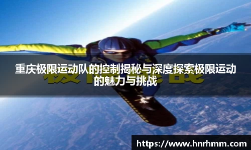 重庆极限运动队的控制揭秘与深度探索极限运动的魅力与挑战