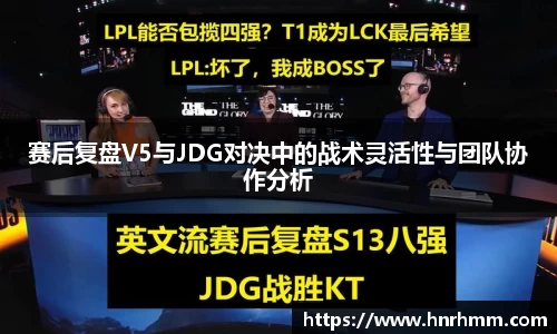 赛后复盘V5与JDG对决中的战术灵活性与团队协作分析