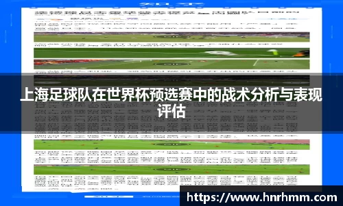 上海足球队在世界杯预选赛中的战术分析与表现评估