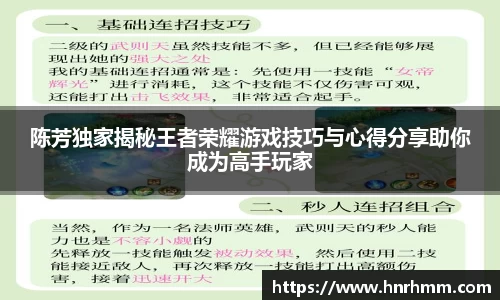 陈芳独家揭秘王者荣耀游戏技巧与心得分享助你成为高手玩家