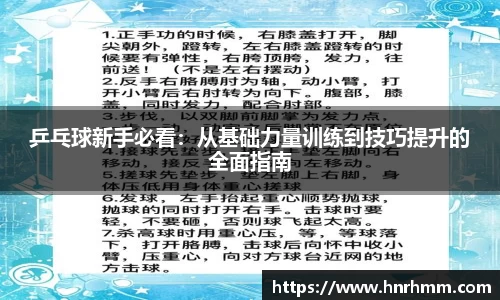 乒乓球新手必看：从基础力量训练到技巧提升的全面指南