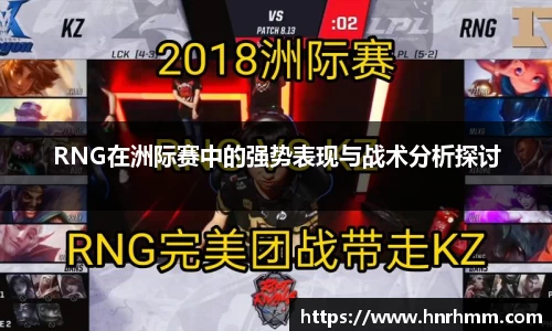 RNG在洲际赛中的强势表现与战术分析探讨