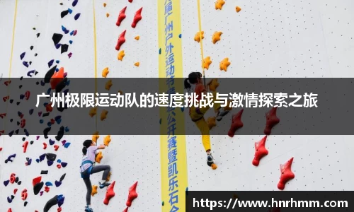 广州极限运动队的速度挑战与激情探索之旅