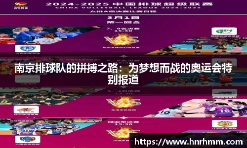 南京排球队的拼搏之路：为梦想而战的奥运会特别报道
