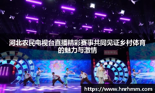 河北农民电视台直播精彩赛事共同见证乡村体育的魅力与激情