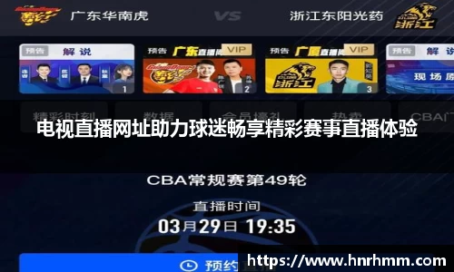 电视直播网址助力球迷畅享精彩赛事直播体验