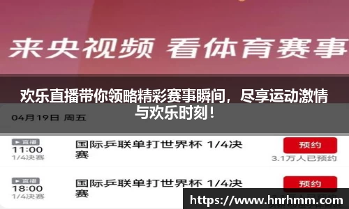 欢乐直播带你领略精彩赛事瞬间，尽享运动激情与欢乐时刻！