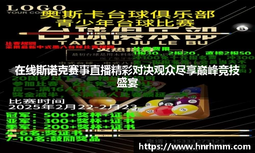 在线斯诺克赛事直播精彩对决观众尽享巅峰竞技盛宴
