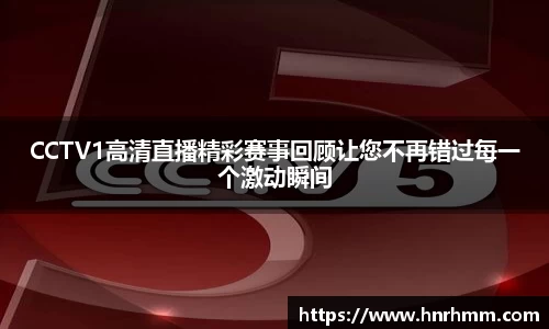 CCTV1高清直播精彩赛事回顾让您不再错过每一个激动瞬间
