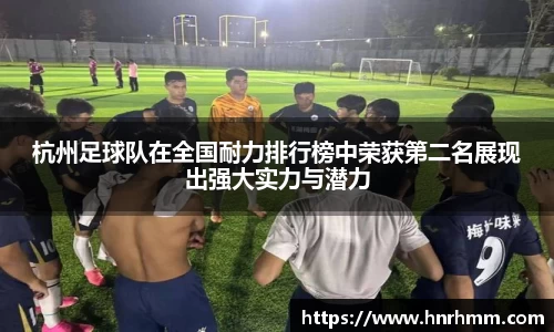 杭州足球队在全国耐力排行榜中荣获第二名展现出强大实力与潜力