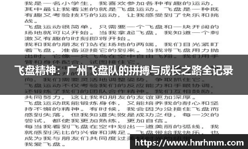 飞盘精神：广州飞盘队的拼搏与成长之路全记录