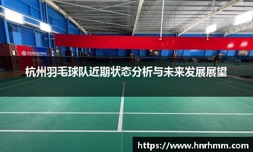 杭州羽毛球队近期状态分析与未来发展展望