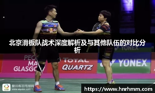 北京滑板队战术深度解析及与其他队伍的对比分析
