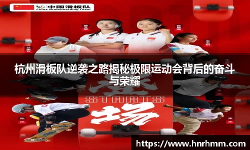 杭州滑板队逆袭之路揭秘极限运动会背后的奋斗与荣耀