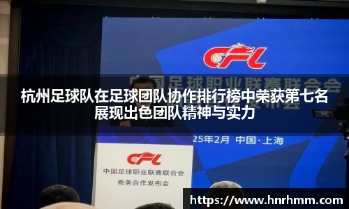 杭州足球队在足球团队协作排行榜中荣获第七名展现出色团队精神与实力
