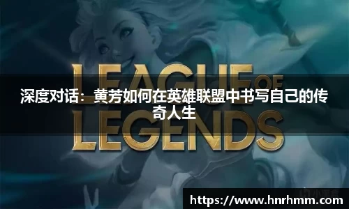 深度对话：黄芳如何在英雄联盟中书写自己的传奇人生