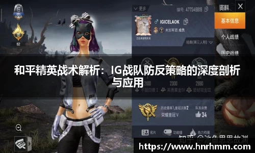 和平精英战术解析：IG战队防反策略的深度剖析与应用