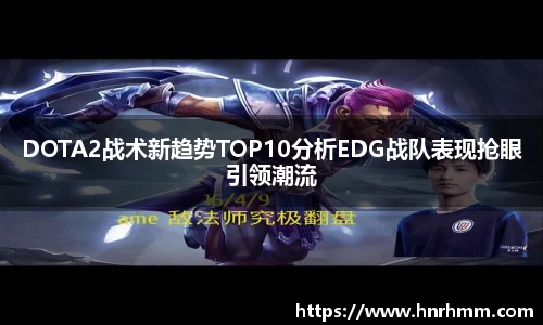 DOTA2战术新趋势TOP10分析EDG战队表现抢眼引领潮流