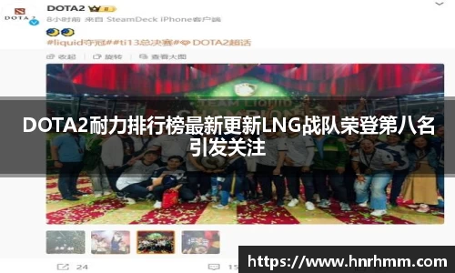DOTA2耐力排行榜最新更新LNG战队荣登第八名引发关注