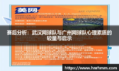 赛后分析：武汉网球队与广州网球队心理素质的较量与启示