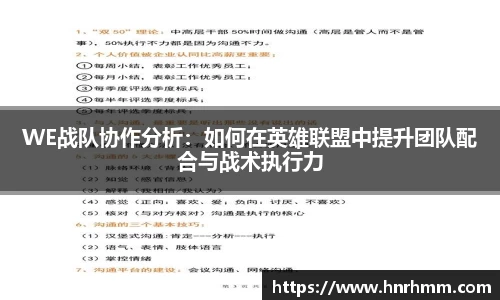 WE战队协作分析：如何在英雄联盟中提升团队配合与战术执行力