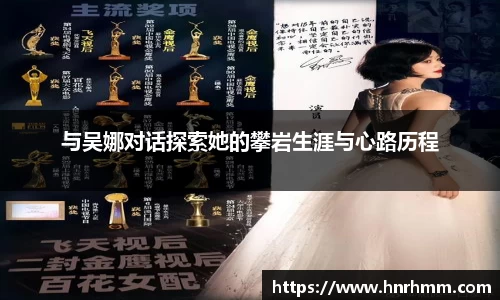 与吴娜对话探索她的攀岩生涯与心路历程