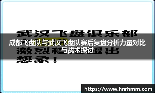 成都飞盘队与武汉飞盘队赛后复盘分析力量对比与战术探讨
