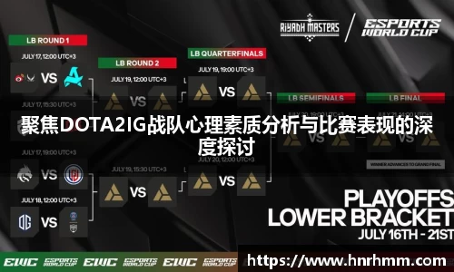 聚焦DOTA2IG战队心理素质分析与比赛表现的深度探讨