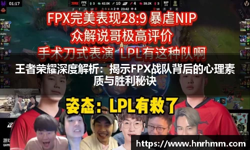 王者荣耀深度解析：揭示FPX战队背后的心理素质与胜利秘诀