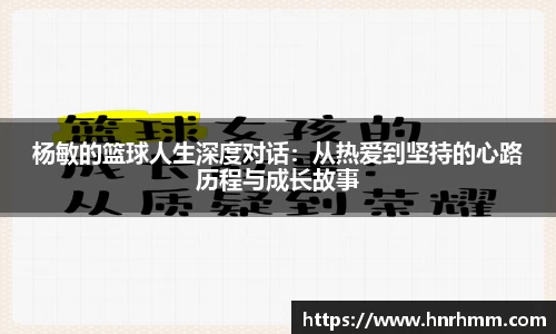 杨敏的篮球人生深度对话：从热爱到坚持的心路历程与成长故事