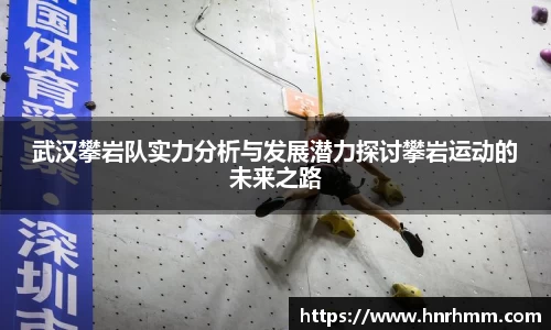 武汉攀岩队实力分析与发展潜力探讨攀岩运动的未来之路