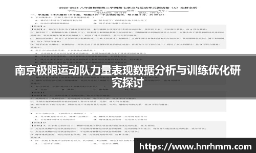 南京极限运动队力量表现数据分析与训练优化研究探讨