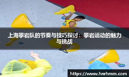 上海攀岩队的节奏与技巧探讨：攀岩运动的魅力与挑战