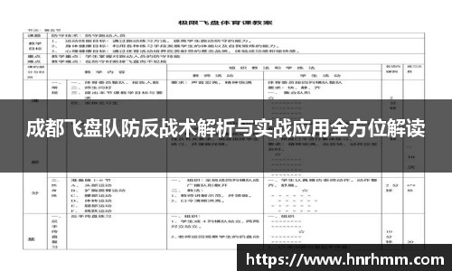 成都飞盘队防反战术解析与实战应用全方位解读