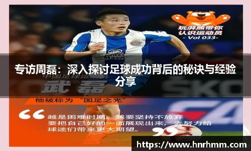 专访周磊：深入探讨足球成功背后的秘诀与经验分享