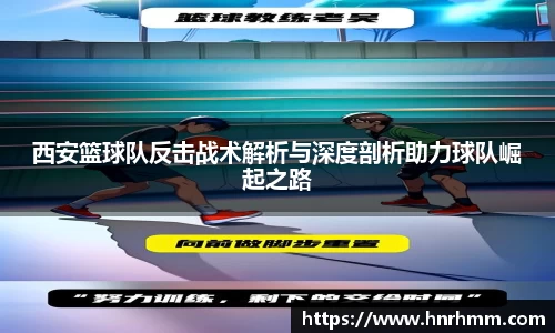 西安篮球队反击战术解析与深度剖析助力球队崛起之路