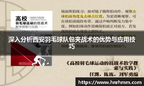 深入分析西安羽毛球队包夹战术的优势与应用技巧