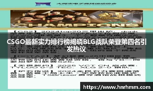 CSGO最新实力排行榜揭晓BLG战队荣登第四名引发热议