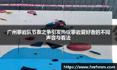 广州攀岩队节奏之争引发热议攀岩爱好者的不同声音与看法