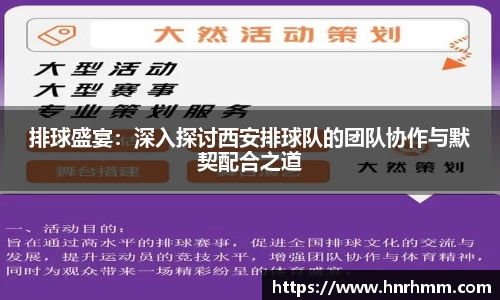 排球盛宴：深入探讨西安排球队的团队协作与默契配合之道