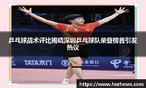乒乓球战术评比揭晓深圳乒乓球队荣登榜首引发热议