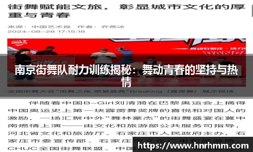 南京街舞队耐力训练揭秘：舞动青春的坚持与热情