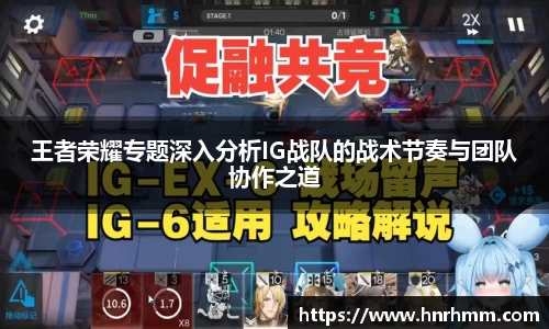 王者荣耀专题深入分析IG战队的战术节奏与团队协作之道